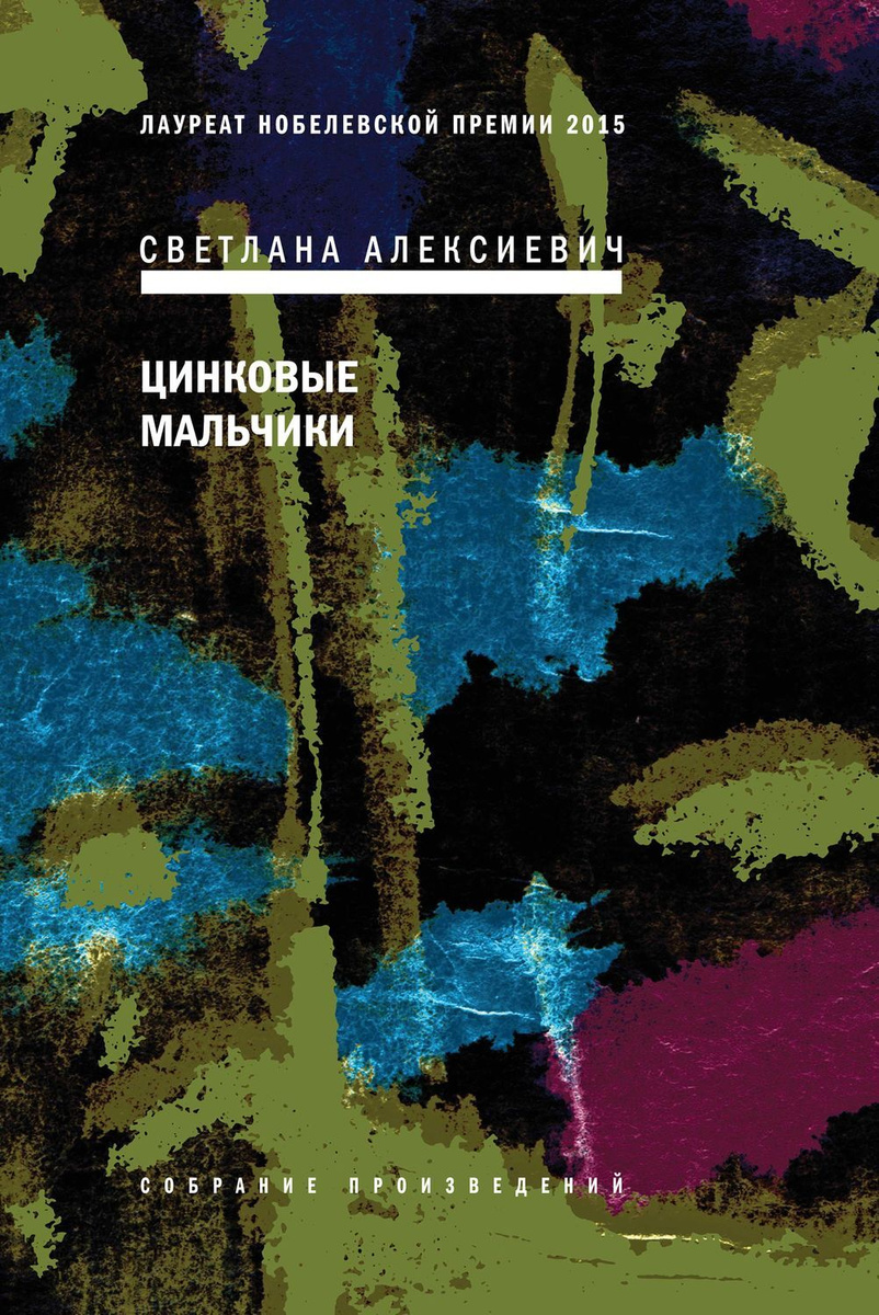 Цифровая книга "Цинковые мальчики" Алексиевич Светлана Александровна ...