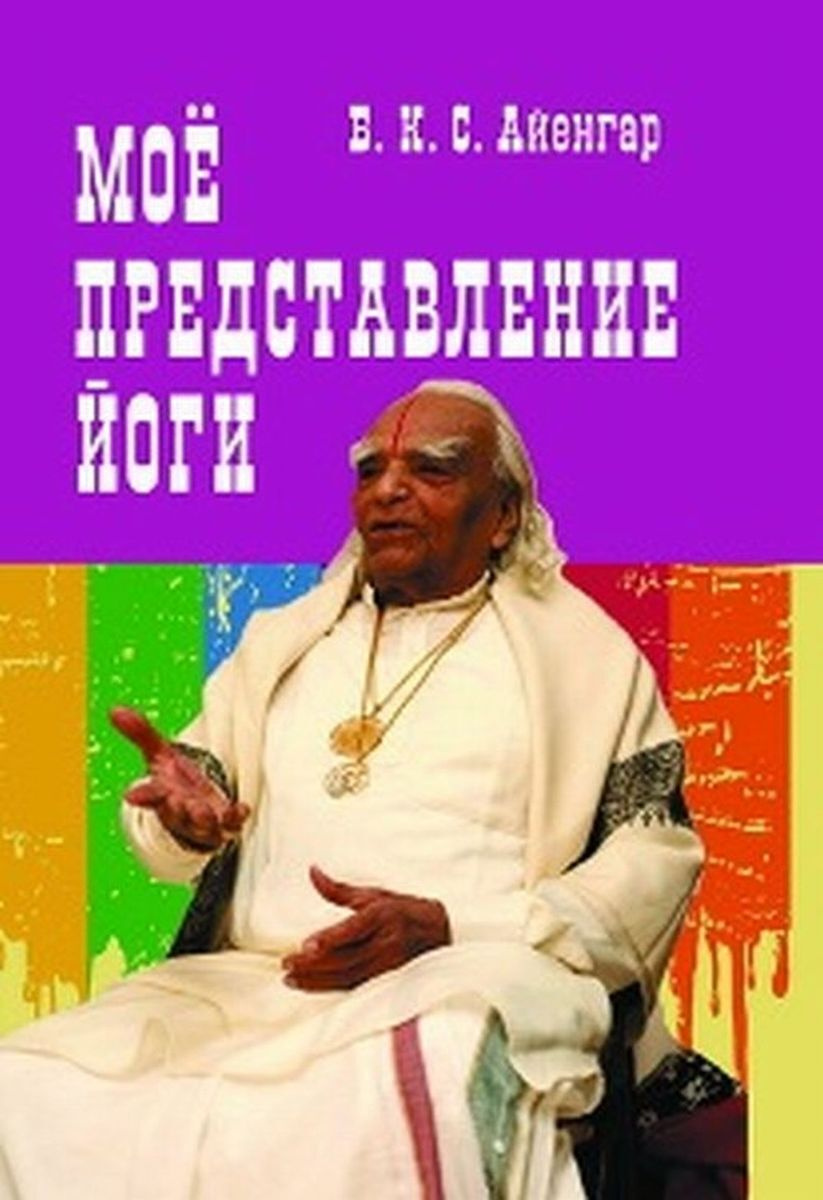 Книга "Мое представление йоги" Айенгар Беллур Кришнамачар Сундарараджа ...