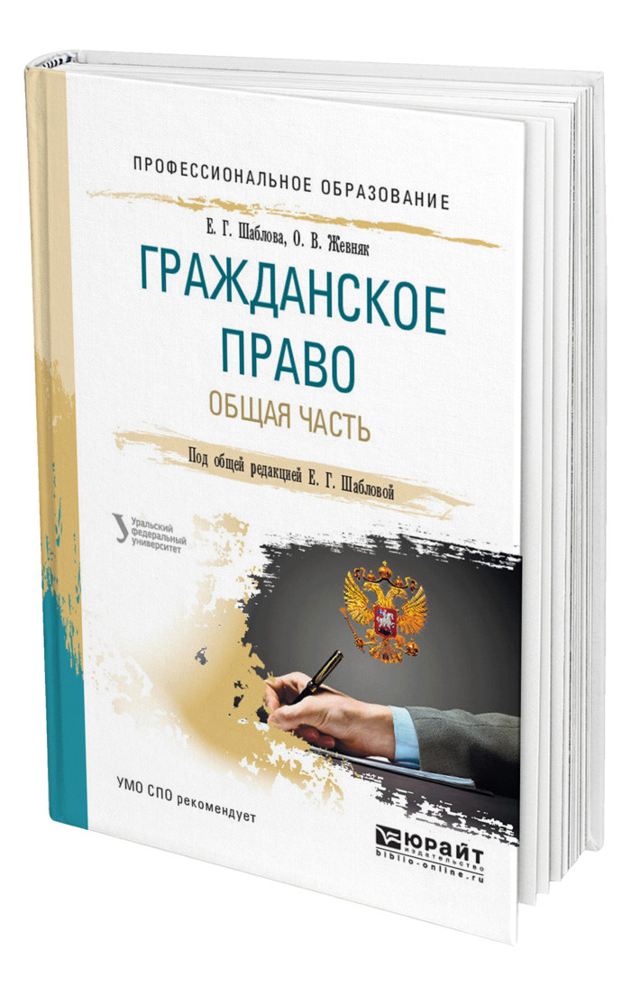 Гражданское пособие. Гражданское право. Общая часть. Шаблова, е. г. гражданское право.. Методичка по гражданскому праву Юрайт. Жевняк Оксана гражданское право ответы.