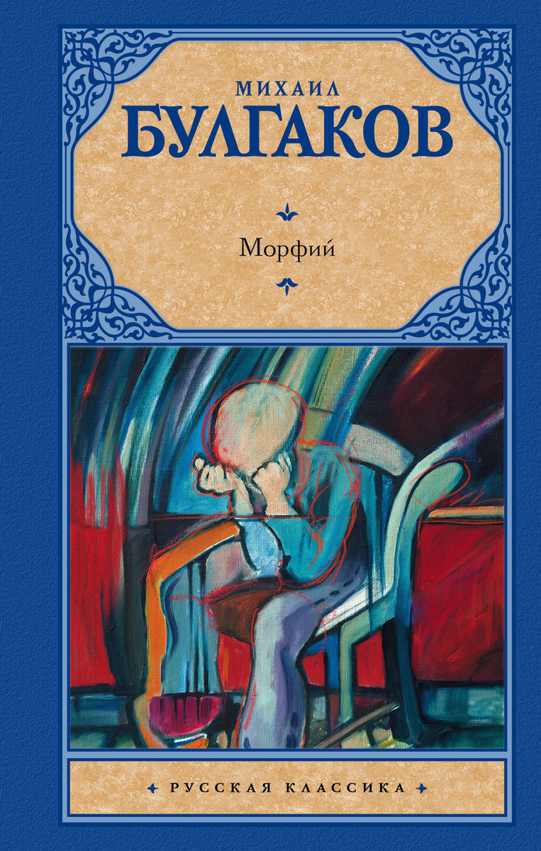 Книга "Морфий" Булгаков Михаил Афанасьевич – купить книгу ISBN 978-5-17 ...