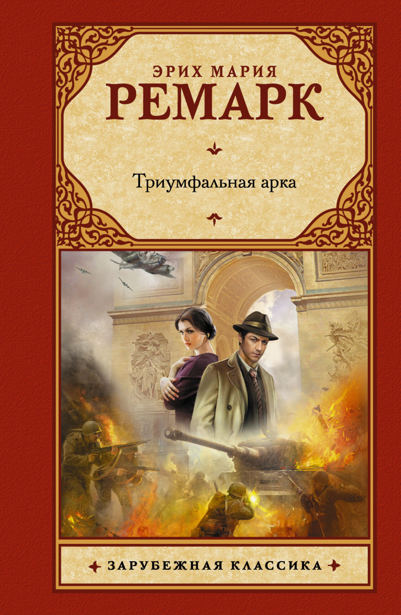 Книга "Триумфальная арка" Ремарк Эрих Мария купить книгу