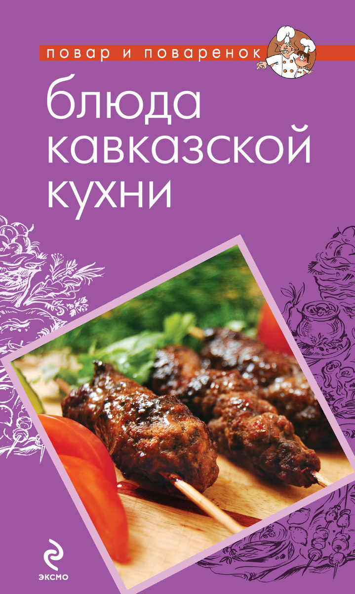 Блюда кавказской кухни | Нет автора #1