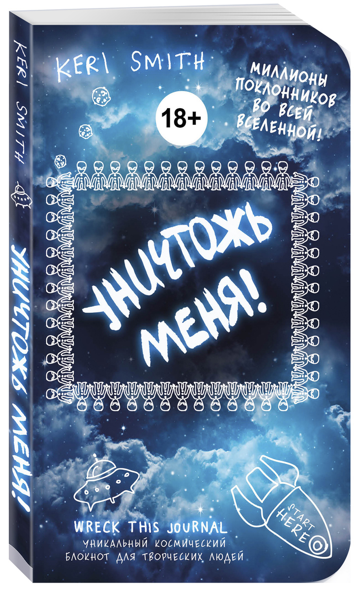 Книга "Уничтожь меня! Уникальный блокнот для творческих людей ...