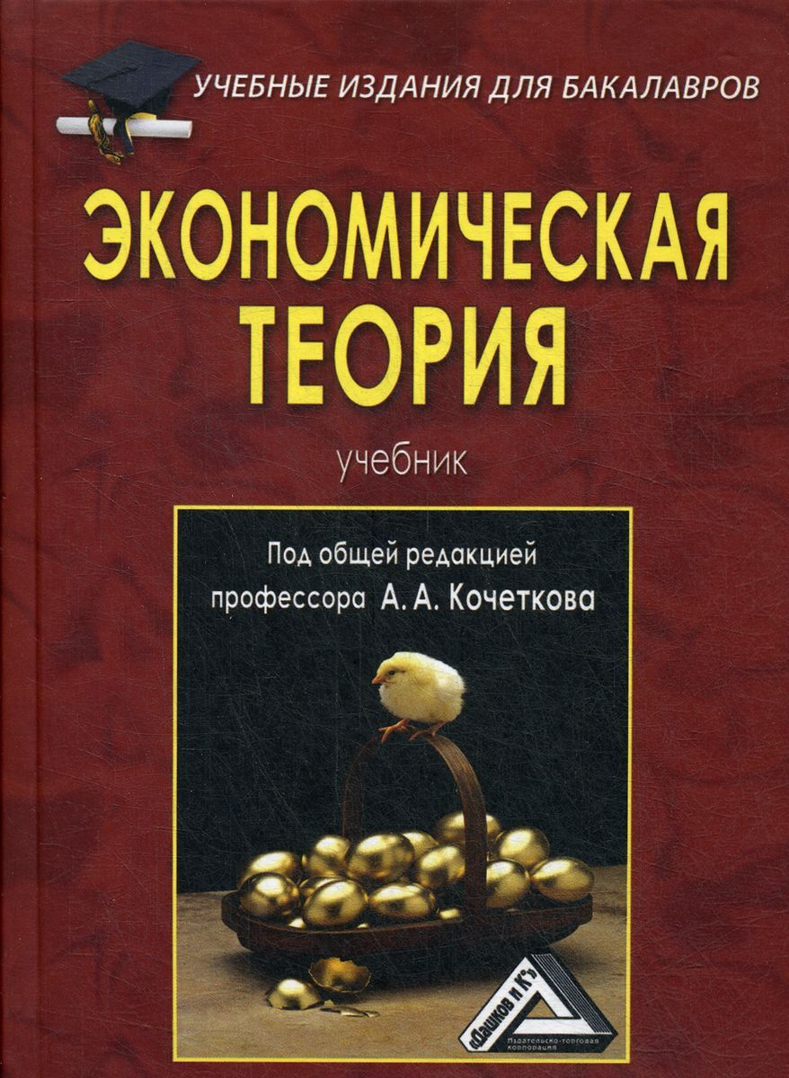 Книга "Экономическая теория. Учебник для бакалавров. 6-е изд., стер ...