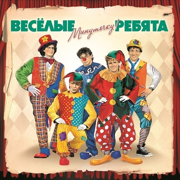 Веселые Ребята Новогодняя Веселые Ребята Новогодняя