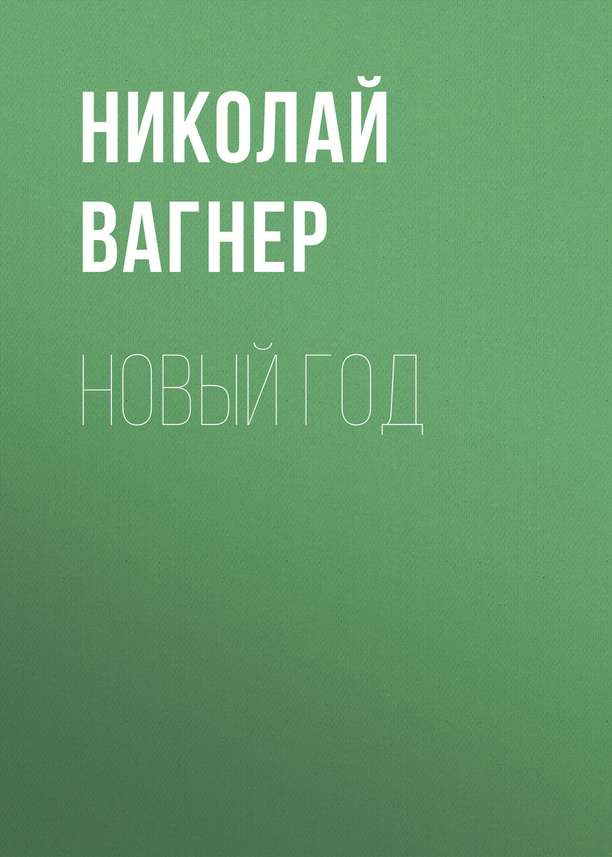 Николай 1 Новый Год