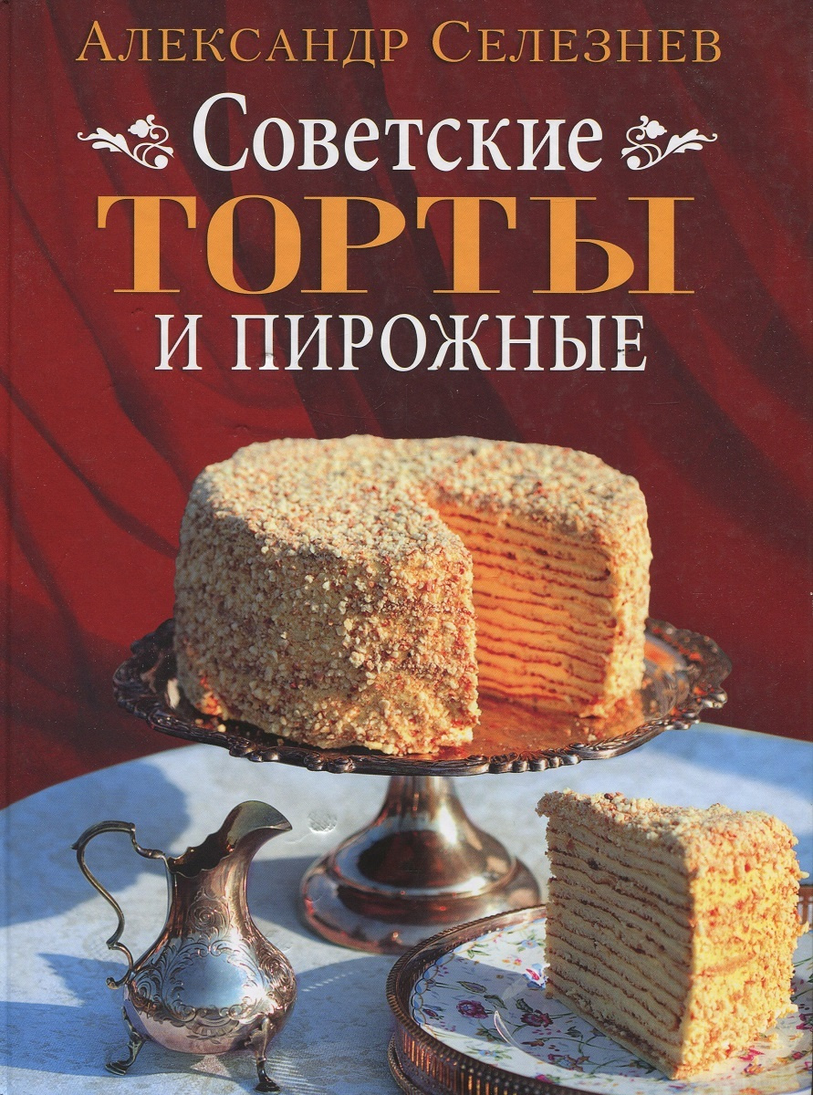 Советские торты и пирожные фото