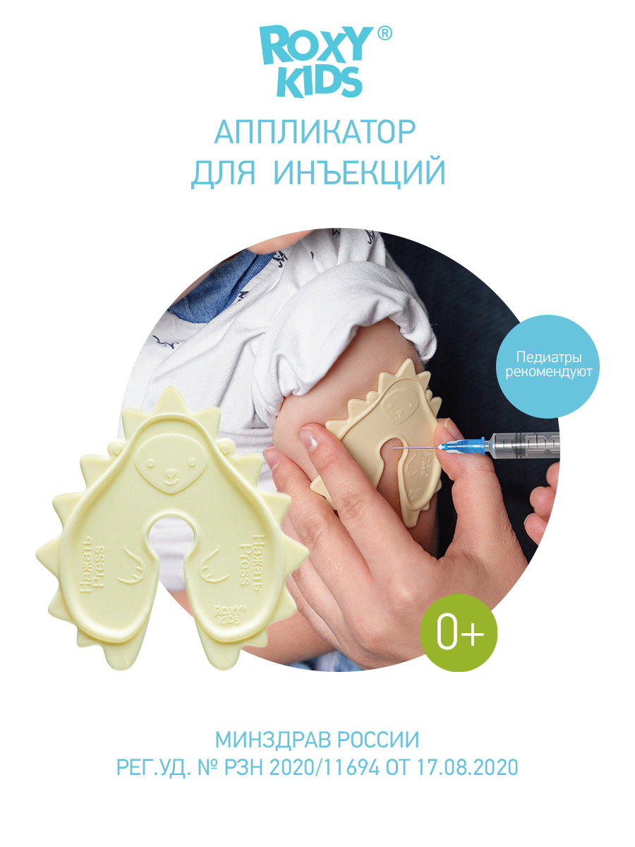 Аппликатор для снижения боли от инъекций и прививок для малышей и детей ROXY-KIDS Ежик  #1
