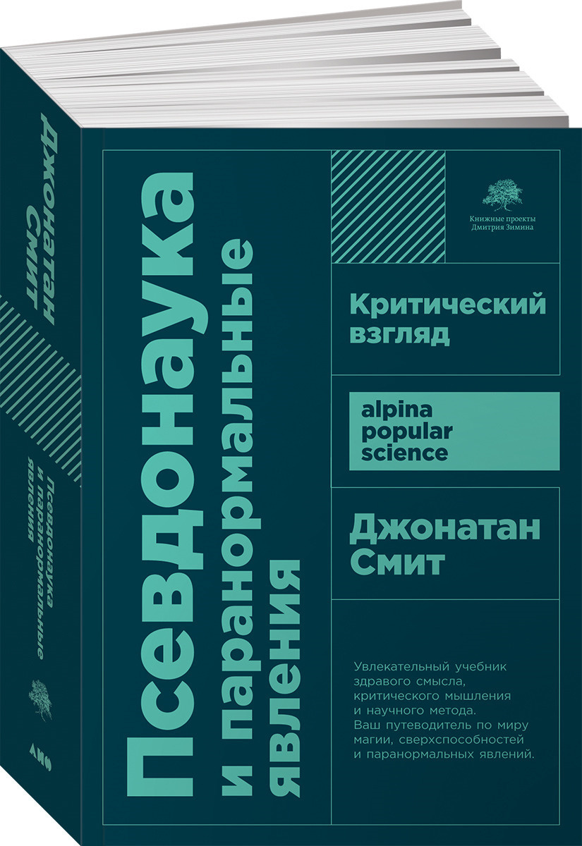 Джонатан смит псевдонаука и паранормальные явления