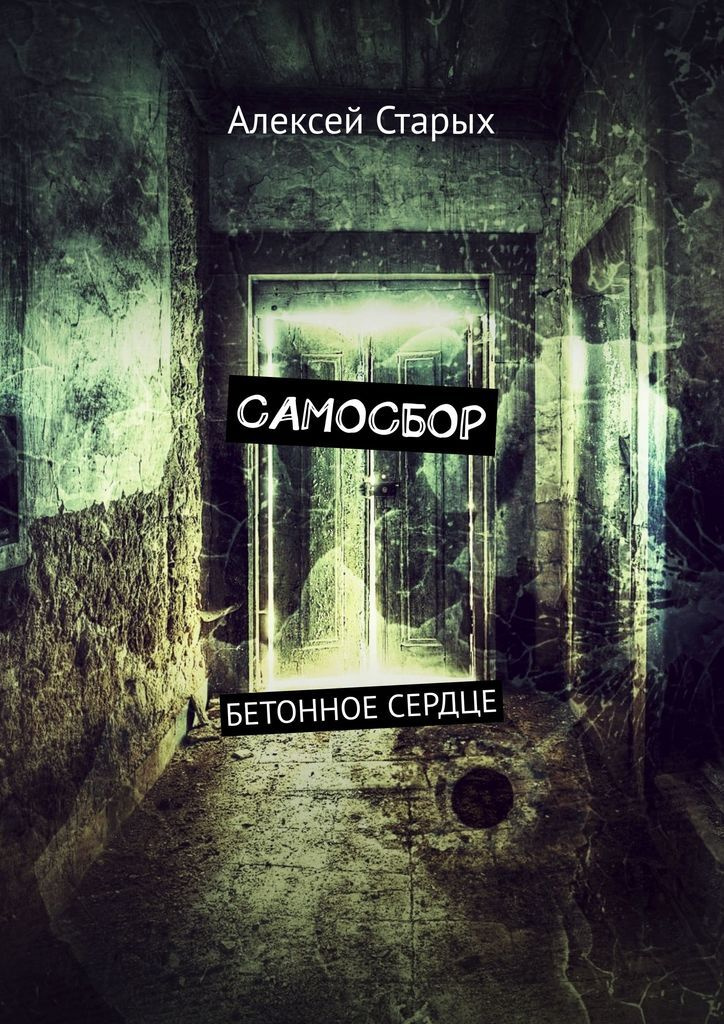 Книга "Самосбор" – купить книгу ISBN 978-5-0053-5089-3 с быстрой ...