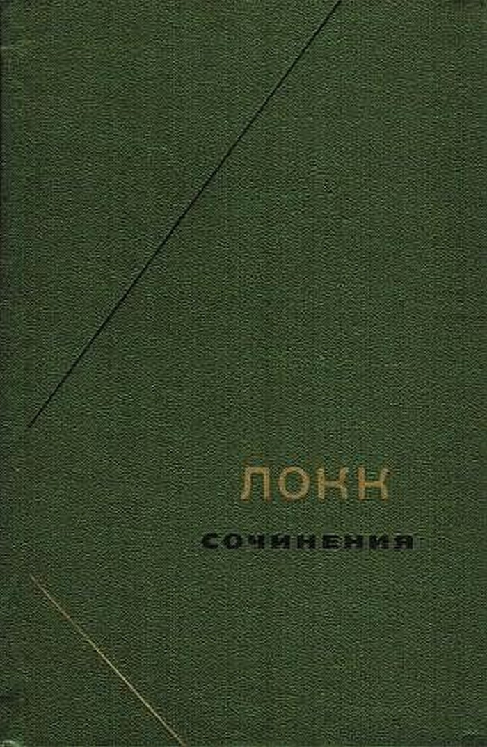 Джон Локк Сочинения В 3 Томах Джон Локк Сочинения В 3 Томах