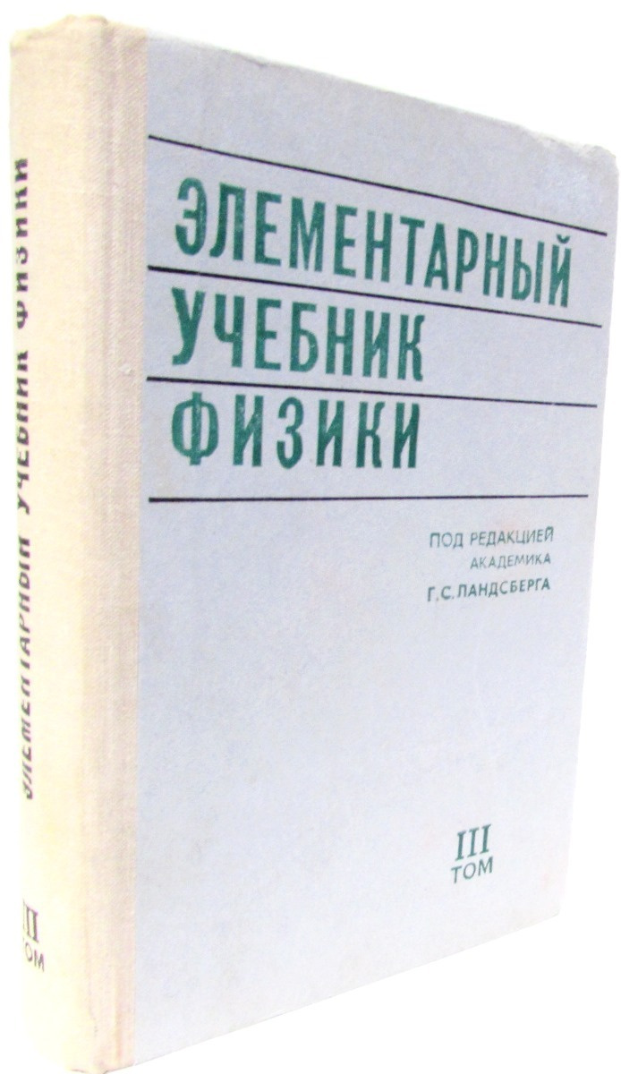 Книга "Элементарный учебник физики. В трех томах. Том 3" – купить книгу ...