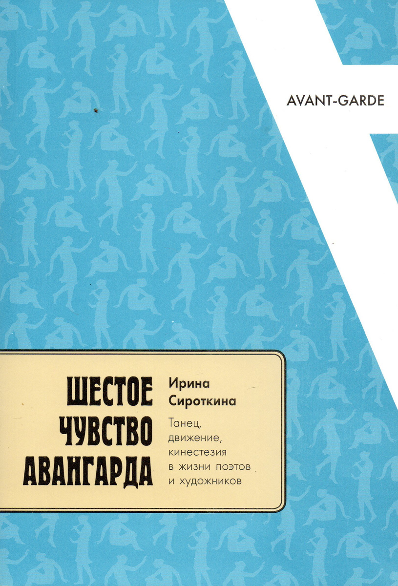 Книга "Шестое чувство авангарда: Танец, движение, кинестезия в жизни ...
