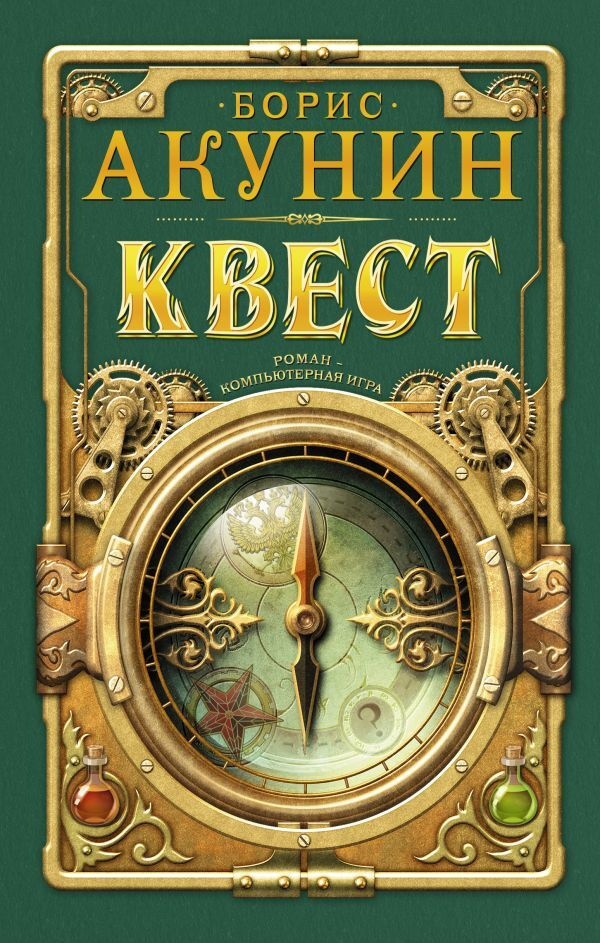 Книга "Квест" Борис Акунин – купить книгу ISBN 978-5-17-116233-7 с ...