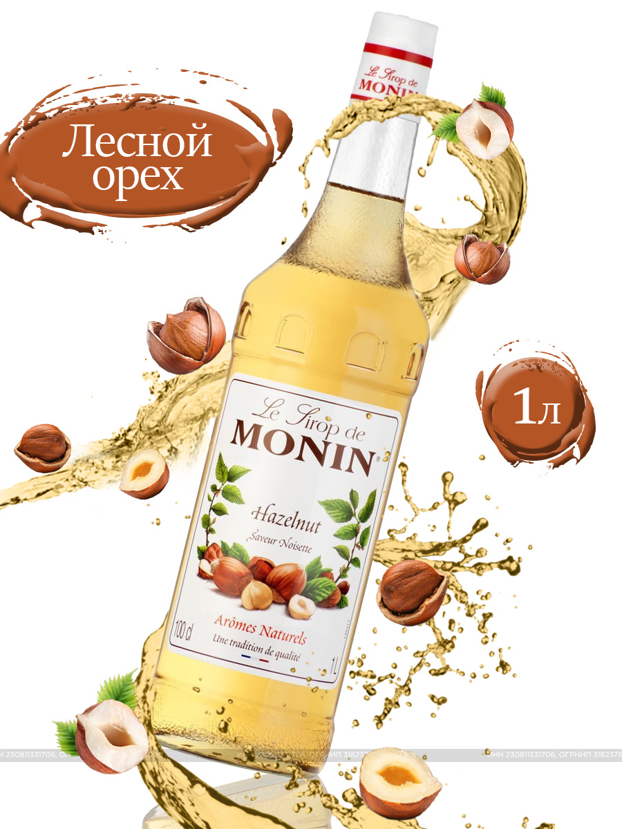 Сироп Лесной орех / Сироп для кофе / Сироп для коктейлей / 1 л / Монин ...