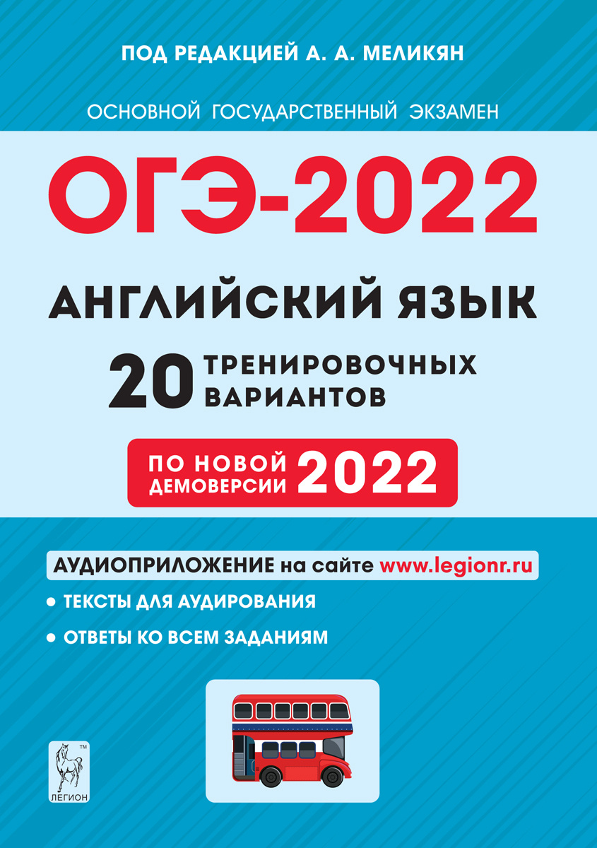 английский язык. подготовка к огэ-2022. 20 тренировочных вариантов по демоверсии 2022 года | меликян #1