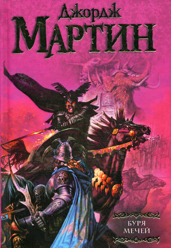 Буря мечей: фантастический роман | Мартин Джордж Р.Р. #1