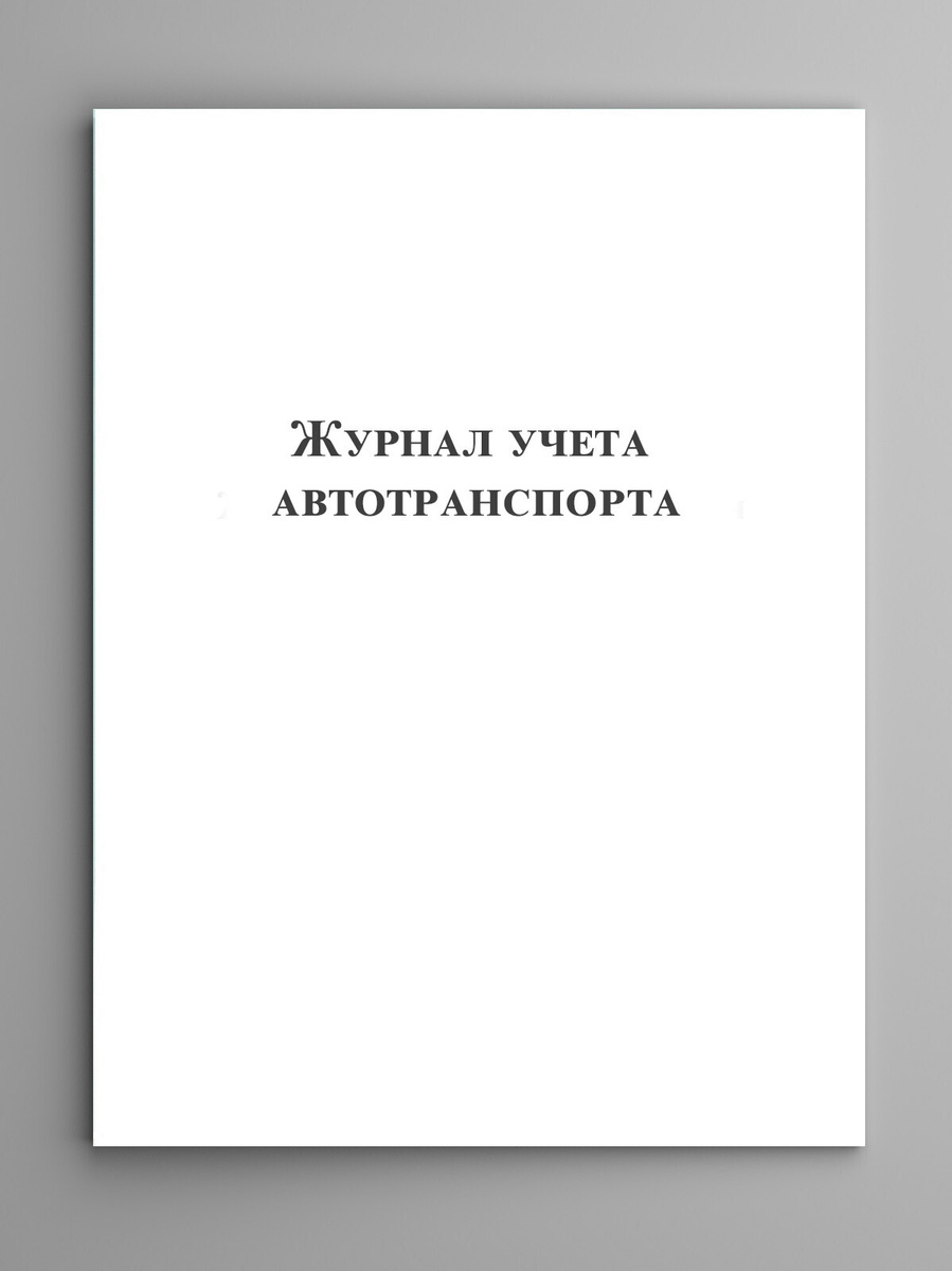 Журнал учета автотранспорта. — купить в интернет-магазине OZON с ...