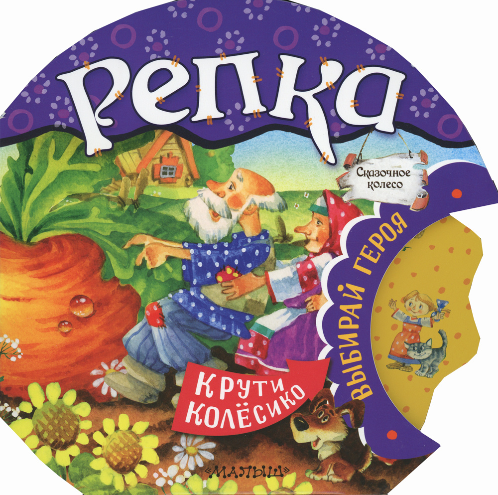 Книга "Репка: русская народная сказка" – купить книгу ISBN 978-5-17 ...