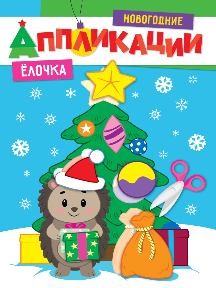 Новогодние Аппликации Новогодние Аппликации