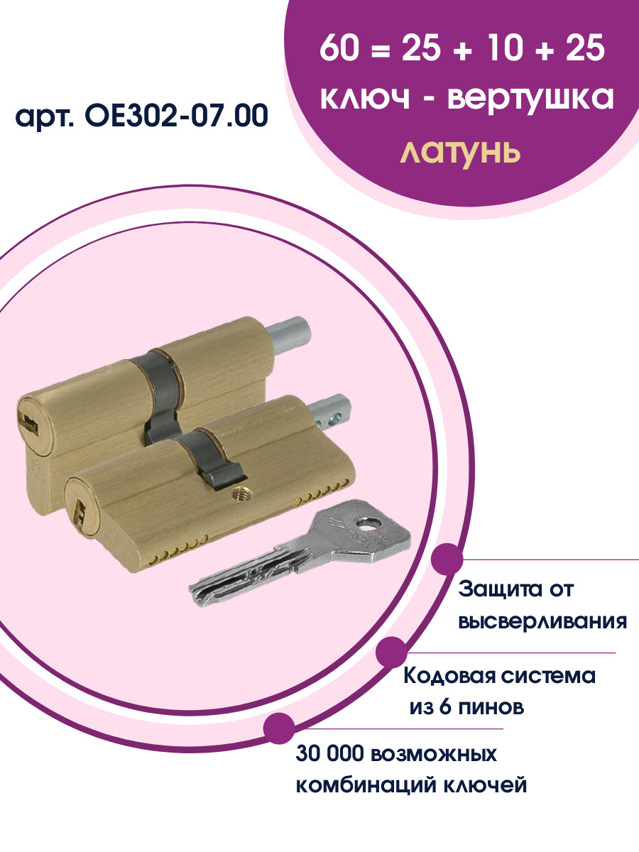 Цилиндр замка Cisa ASIX OE302-07.00 (30+30) ключ - вертушка, латунь .