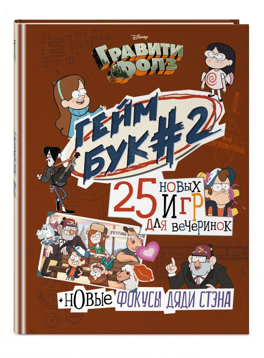 Книга "Гравити Фолз. Геймбук. 2" – купить книгу ISBN 978-5-04-099487-8 ...
