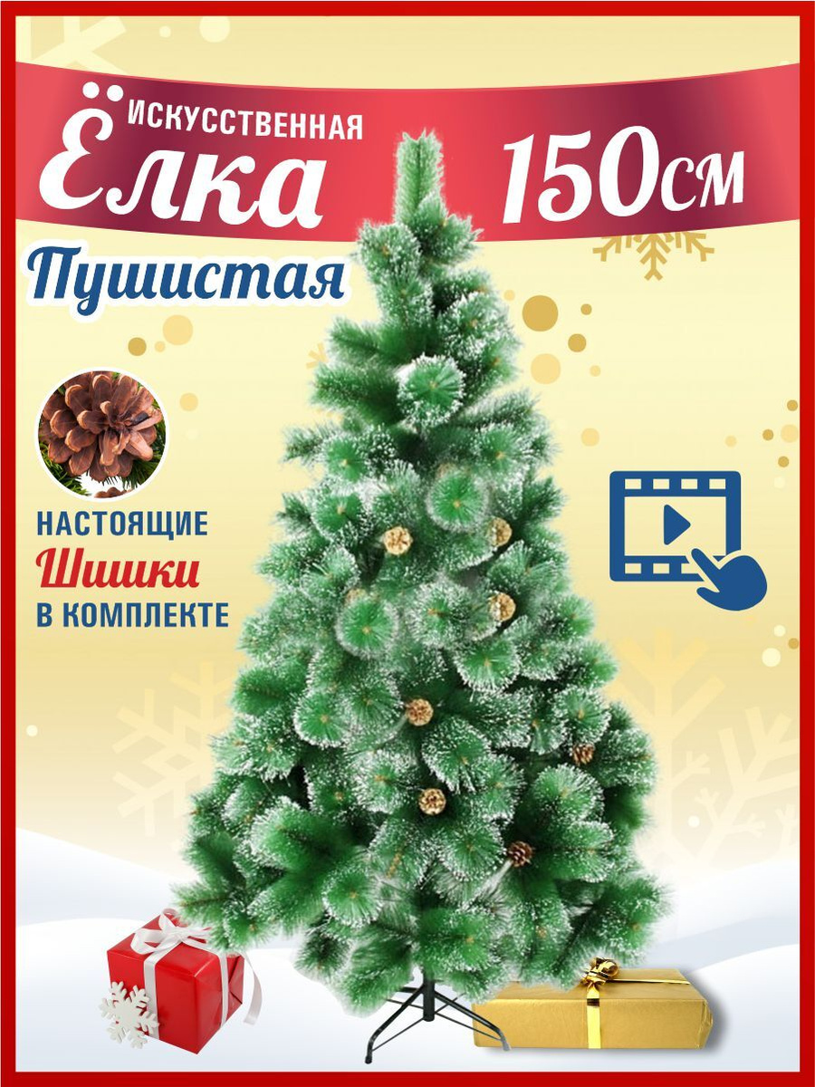 Пушистая Новогодняя Сосна С Шишками 300 См