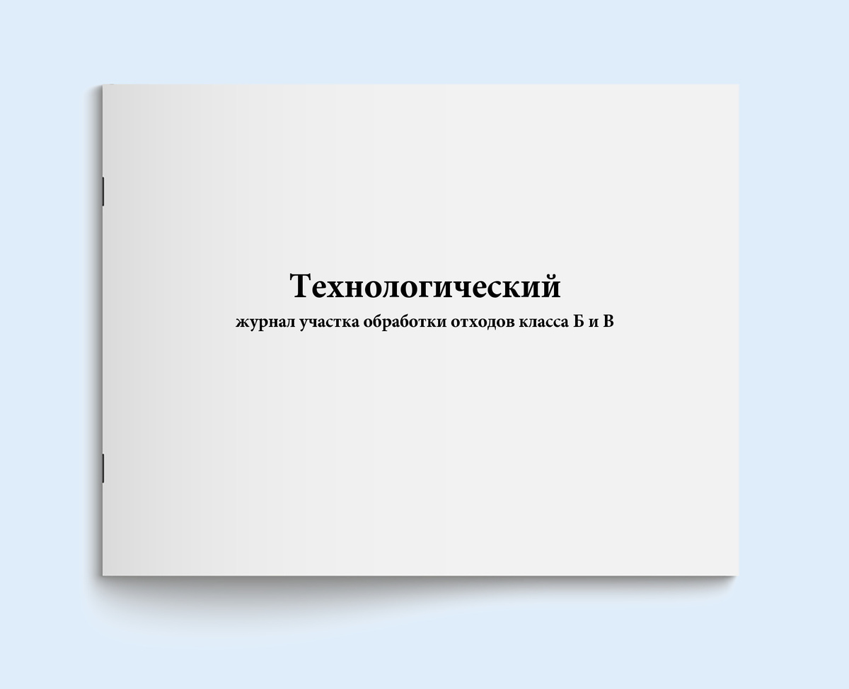 Технологический журнал участка обработки отходов класса Б и В. 20 ...
