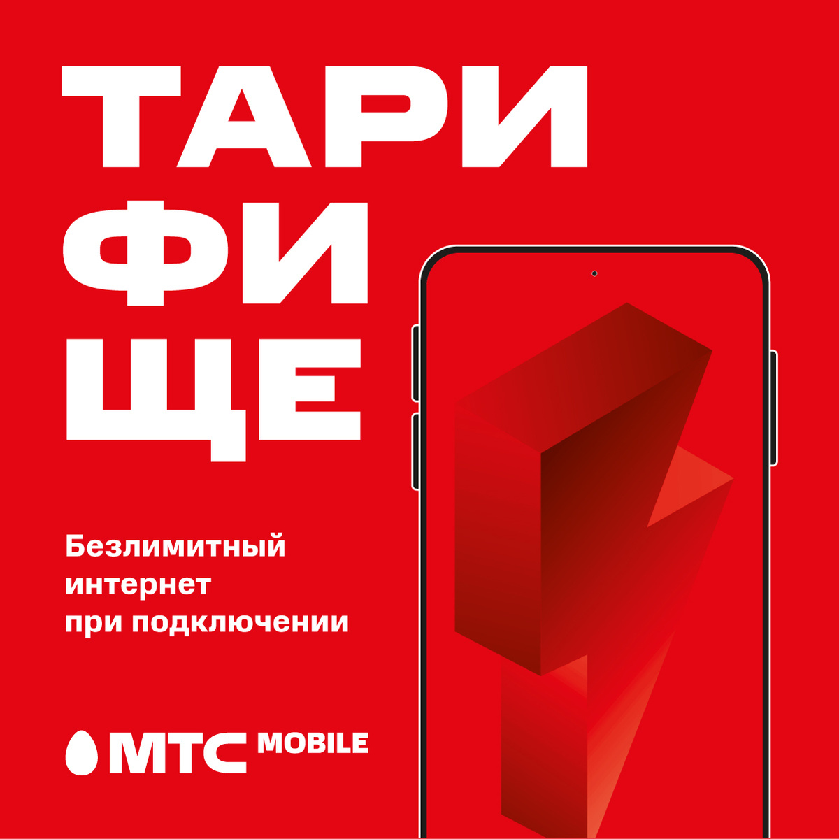 Тарифище мтс вологодская область описание