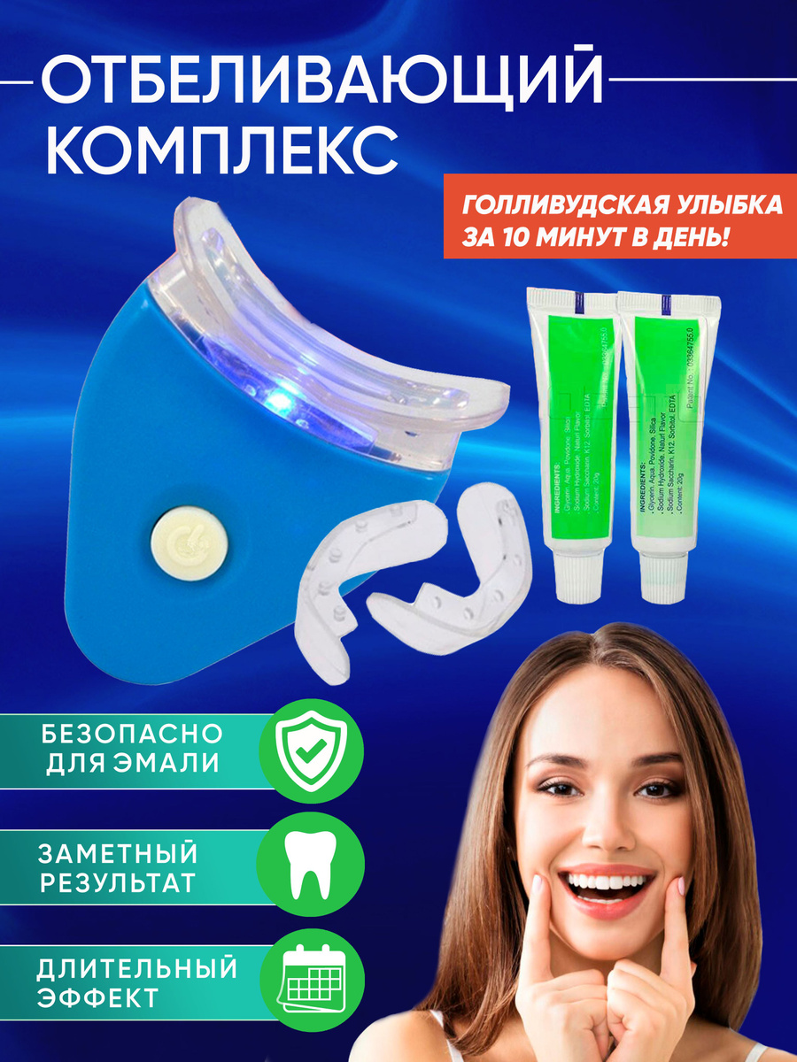 Отбеливающий комплекс / Отбеливатель для зубов / Отбеливание зубов ...