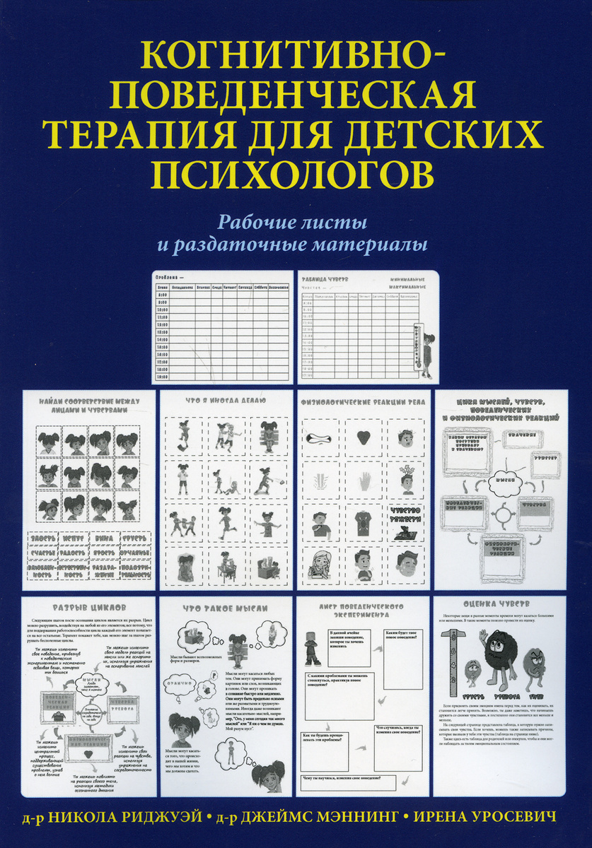 Книга "Когнитивно-поведенческая терапия для детских психологов. Рабочие ...