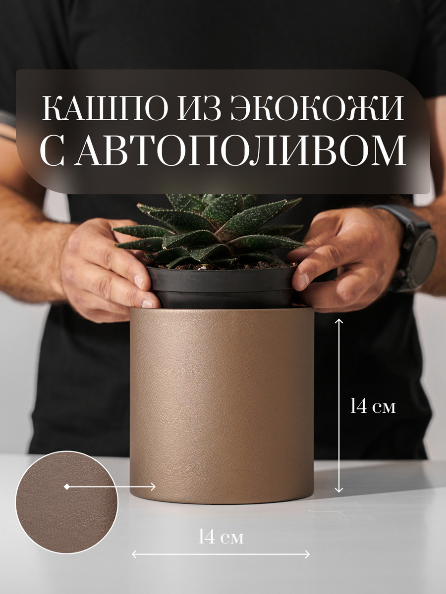 Кашпо с системой автополива из экокожи, 14 см х 13 см, внешний горшок 1 ...