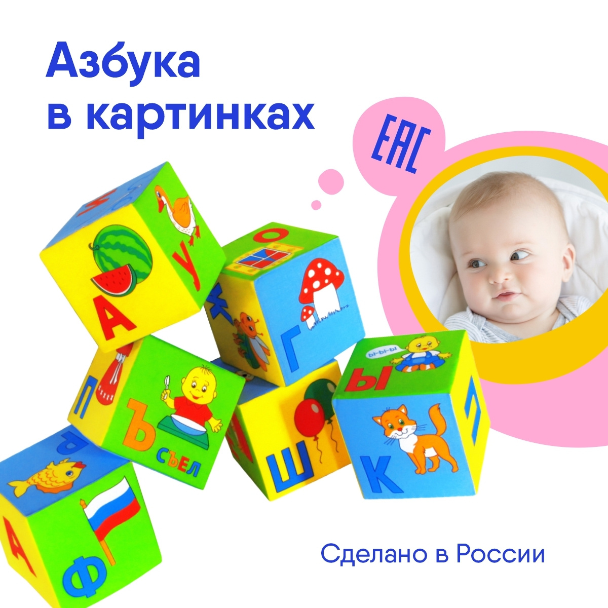 Мякиши Набор из 6 мягких развивающих кубиков Азбука в картинках для малышей Россия 0+  #1