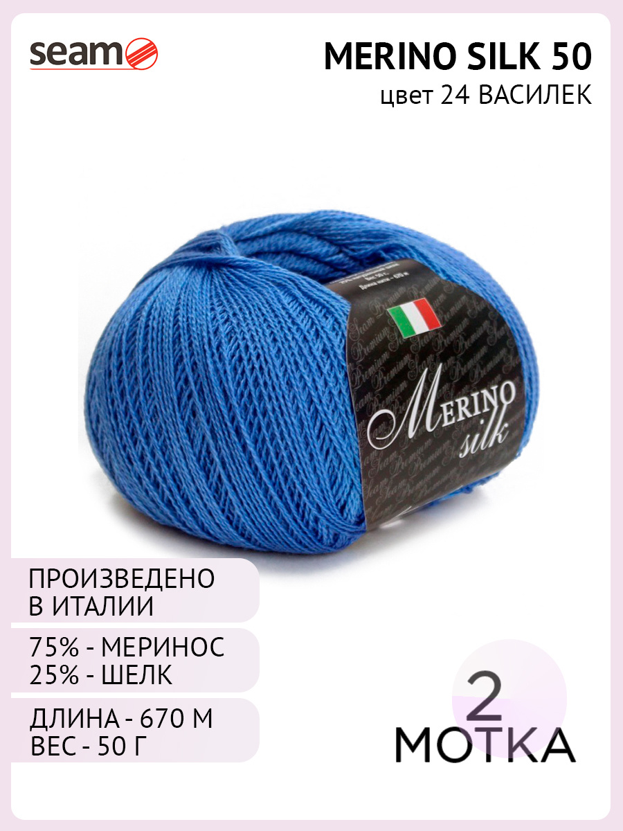 Пряжа Merino Silk 50 Цвет. 24 (2 шт.) синий, Экстра мериносовая шерсть - 75%, шелк - 25%  #1