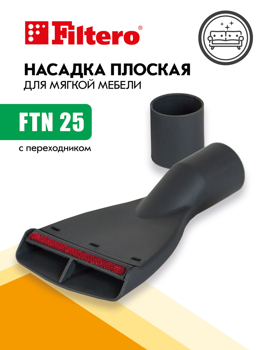 Насадка Filtero FTN 25 для мягкой мебели, плоская, 10см, с переходником 35-32 мм  #1