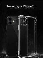 Противоударный чехол для iPhone 11, с защитой камеры / Накладка на Айфон 11 Премиум Качество / Силиконовый чехол для Айфона 11, прозрачный . Спонсорские товары