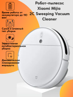 Робот-пылесос  Xiaomi  Mijia 2C Sweeping Vacuum Cleaner (STYTJ03ZHM)/ 2C Robot Vacuum Cleaner, белый. Спонсорские товары