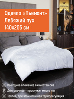 Одеяло PRIMAVERAFRESCA 1,5 спальный 140x205 см, Летнее, Зимнее, с наполнителем Лебяжий пух, комплект из 1 шт. Спонсорские товары