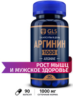 Аргинин 1000, спортивное питание / аминокислоты / витамины для набора массы и мужского здоровья, 1000 мг, 90 капсул. Спонсорские товары