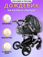 Дождевик прозрачный на детскую коляску универсальный. Дождевик для коляски люльки, прогулочной коляски. . Спонсорские товары