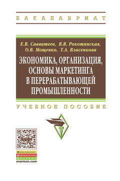 Учебное пособие: Экономика отрасли 4