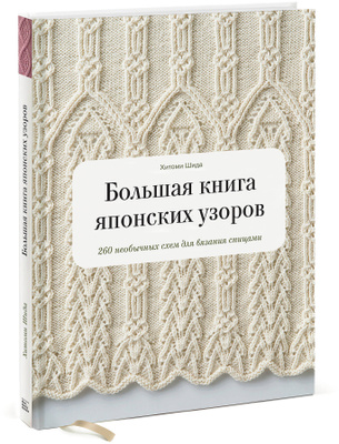 Большая книга японских узоров 260 необычных схем для вязания спицами