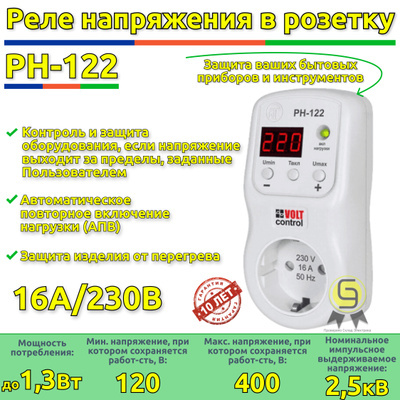Реле напряжения РН-122 однофазное в розетку 220В с дисплеем для дома 16А Защита - Товар на картинке можно купить.