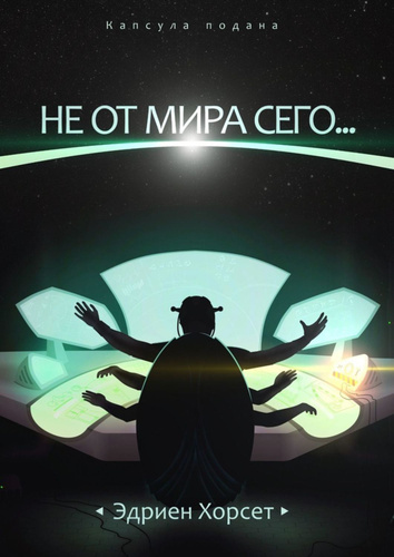 Не от мира сего примеры предложений