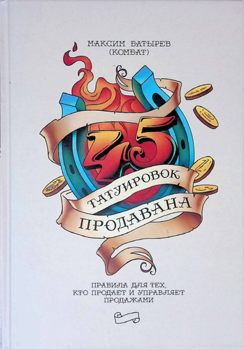 Книга 45 татуировок продавана