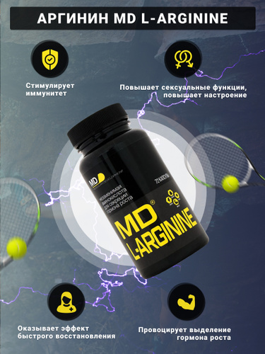 72 отзыва на Аргинин MD, Аминокислота L-Аргинин, L-Arginine, 72 капсулы от покупателей OZON
