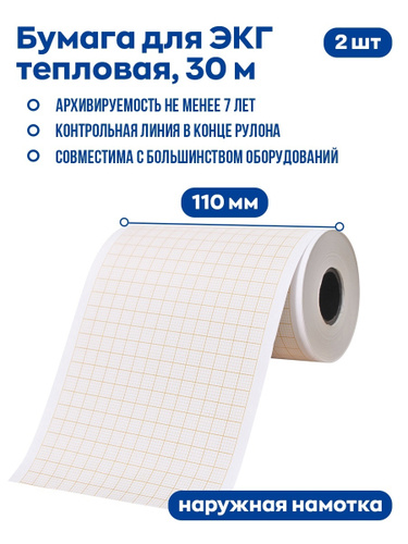 Бумага для ЭКГ 110 мм 30 м 12 мм наружная намотка. Для намотки бумаги ЭКГ 80 мм.