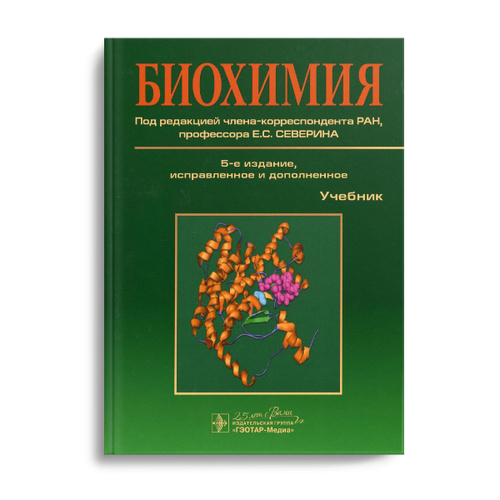 Биохимия учебник. Биохимия под ред Северина 2009. Биологическая химия учебник. Учебник по биохимии Северин.