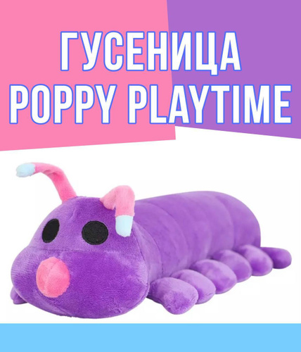 Собака гусеница поппи. Игрушка гусеница из Poppy Playtime. Гусеница Хагги Вагги фиолетовая. Фиолетовый Хаги ваги игрушка. Гусеница собака из Поппи игрушка.