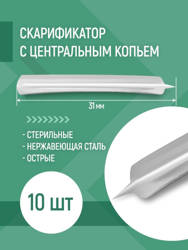 Скарификатор применение. Скарификатор медикон. скарификатор медицинский одноразовый. скарификатор с боковым копьем стерильный. скарификатор с центральным копьем.